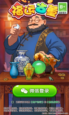 福运古董赚钱游戏