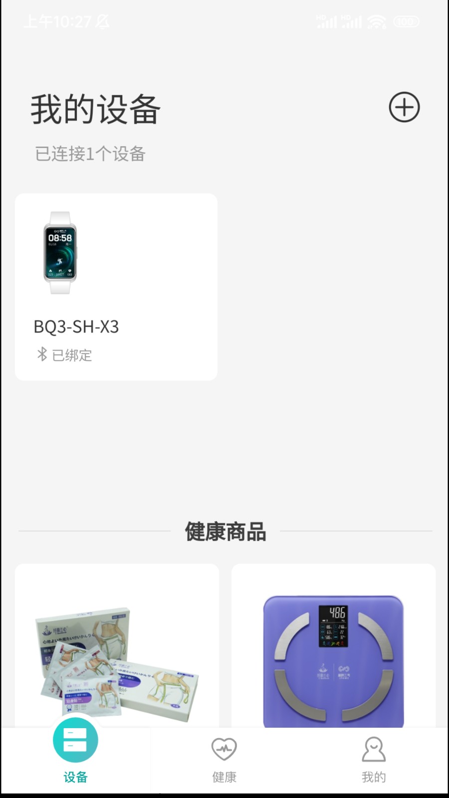 扁鹊三号智能手环app
