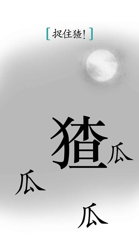 猫小师汉字魔法