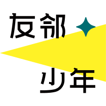 友邻少年