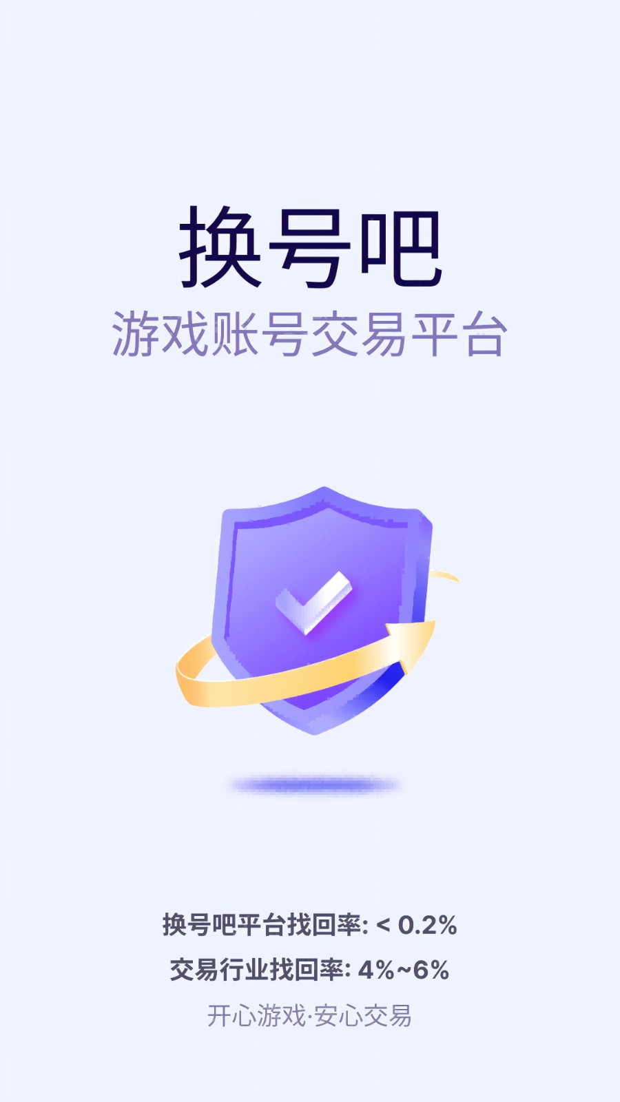 换号吧游戏交易平台app
