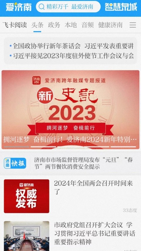 爱济南新闻客户端