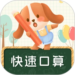 口算达人电子版