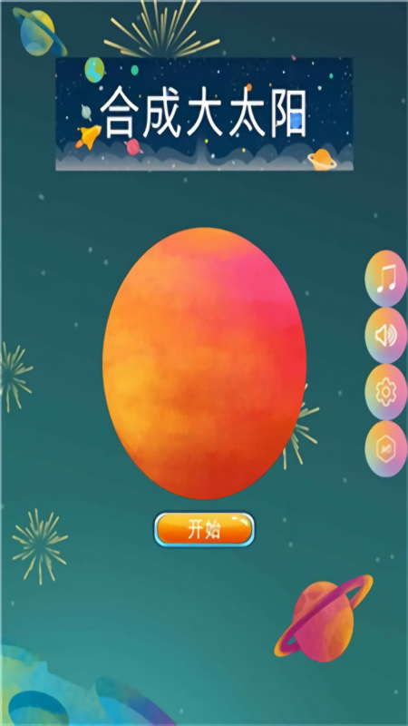 合成大太阳
