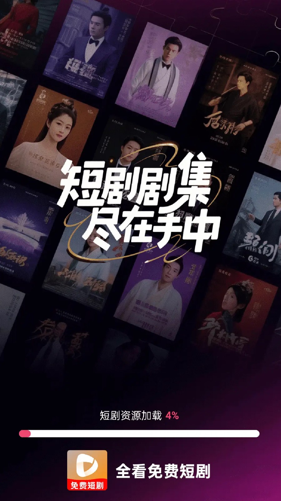 全部免费看短剧