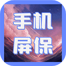 动态屏保免费全屏版