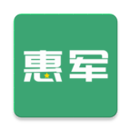 惠军生活