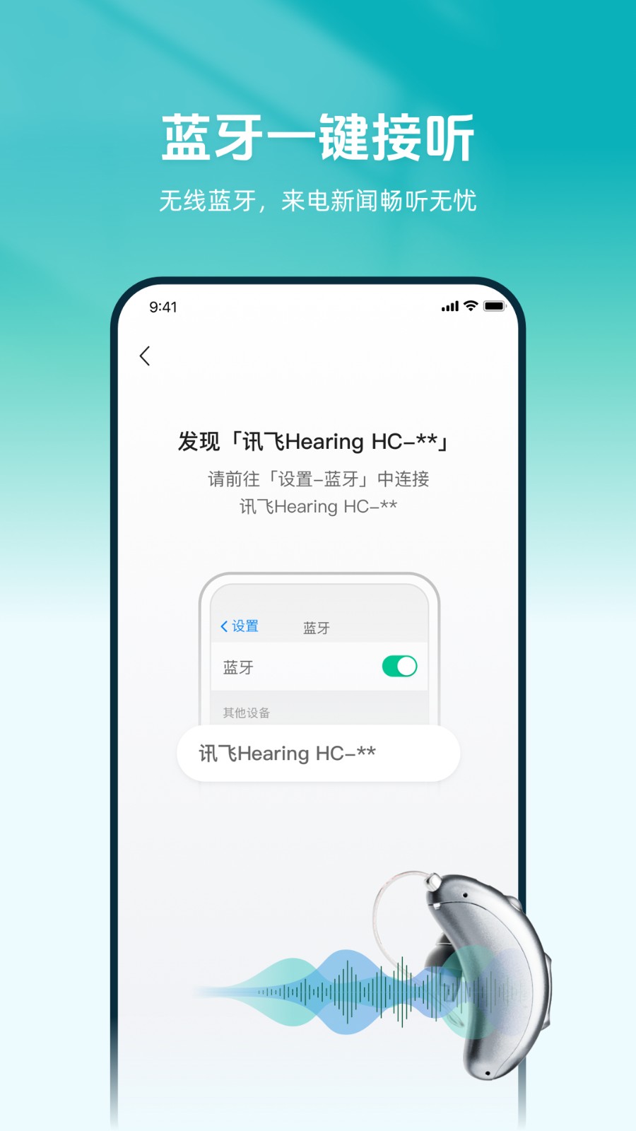 讯飞听力健康助听器app