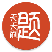天天刷题题库app