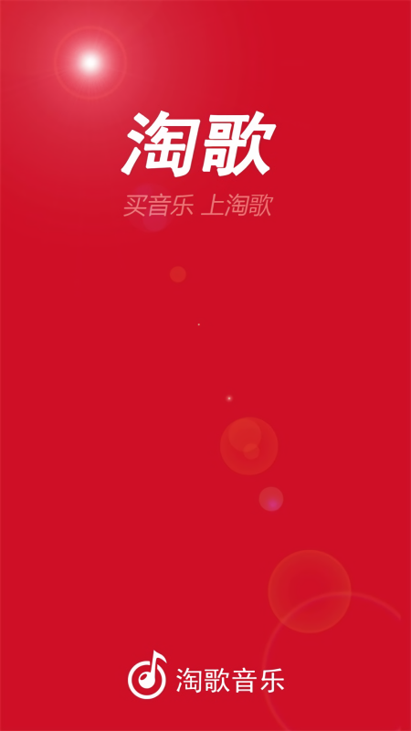 淘歌音乐交易平台