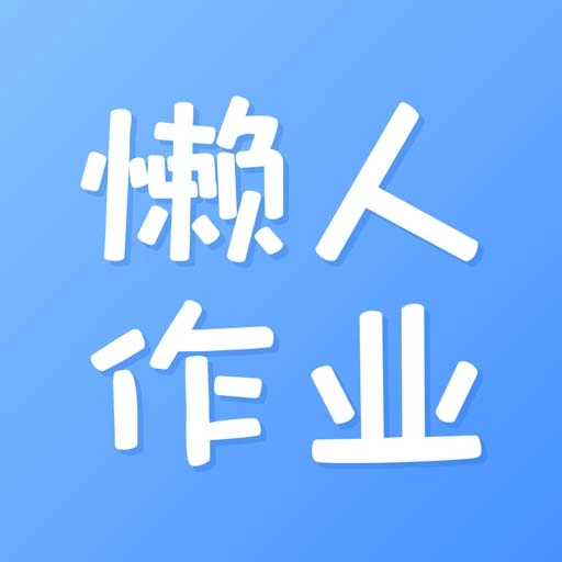 懒人作业答案老版本