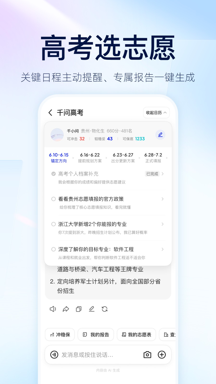 千问高考志愿填报