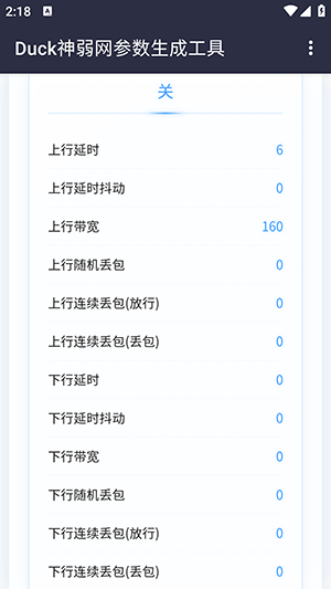 Duck神弱网参数生成工具