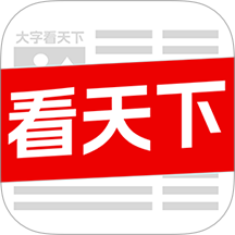 大字看天下最新版没有广告