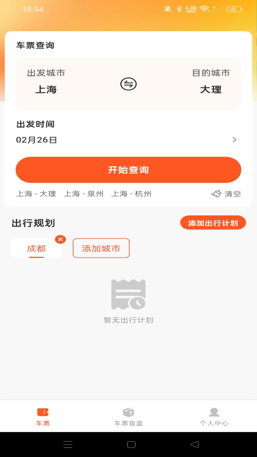 汽车票查询助手