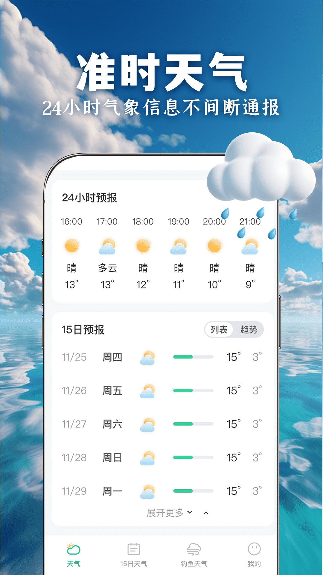 准时准点天气预报无广告版