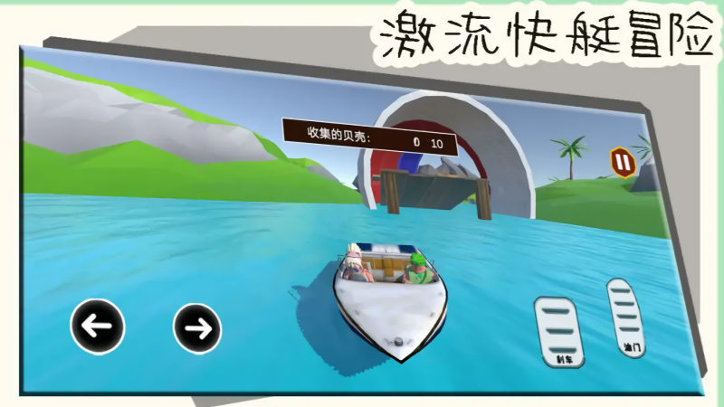 激流快艇冒险