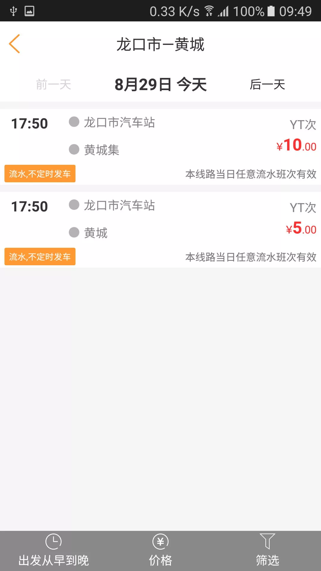  山东e出行网上购票平台