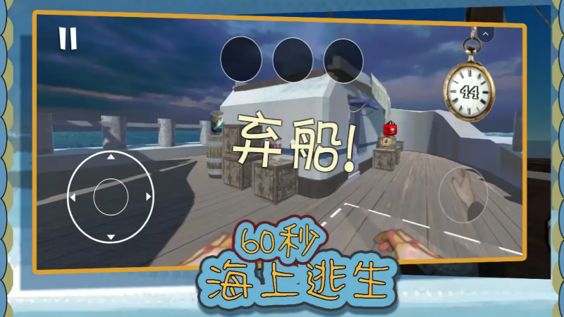60秒海上逃生