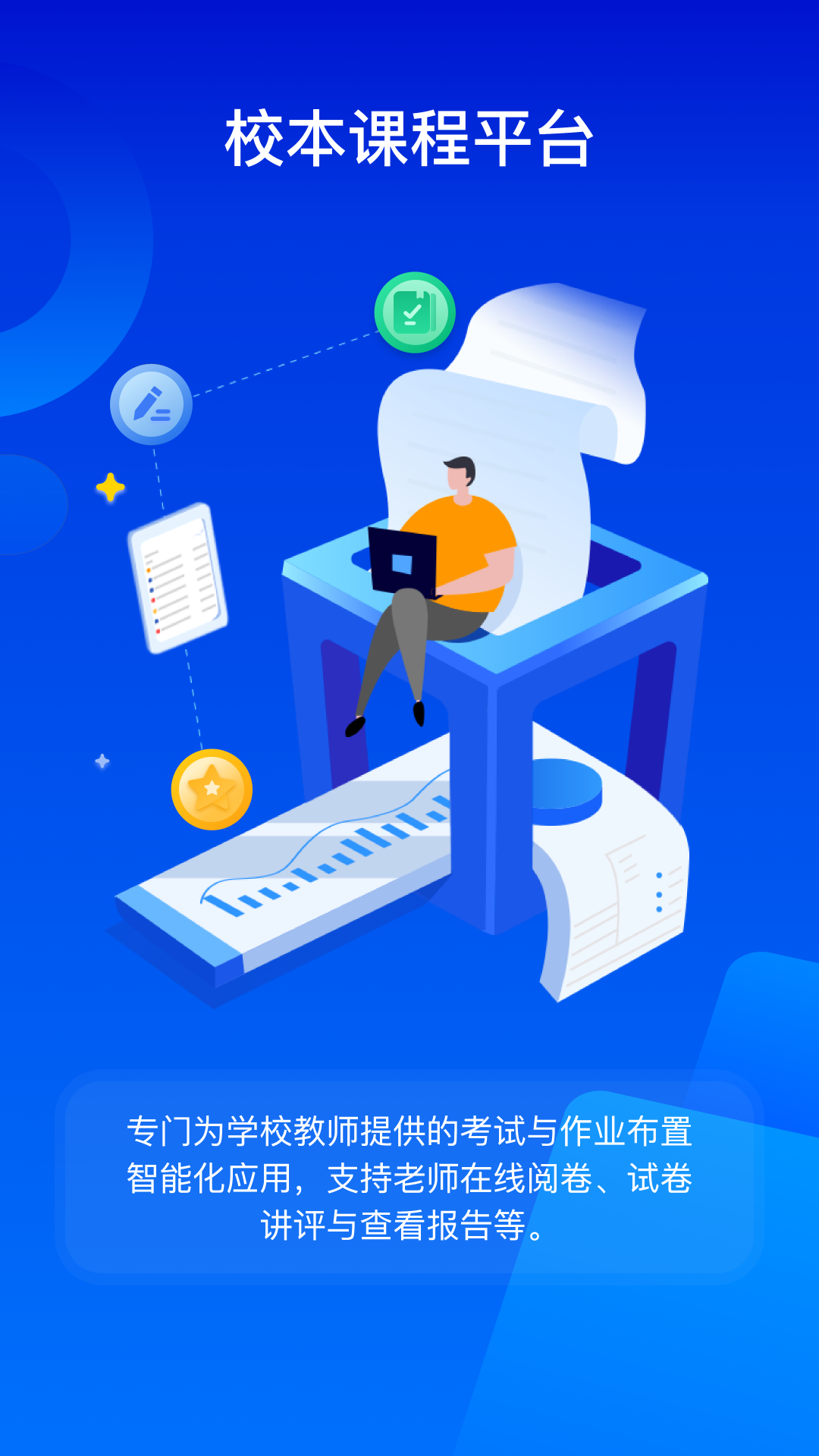 数字校本平台教师端
