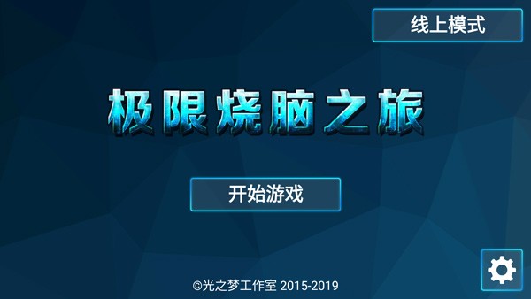极限烧脑之旅