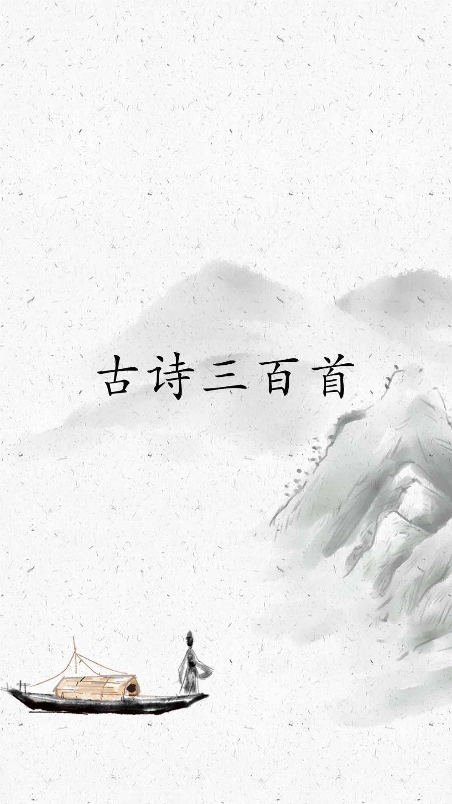 古诗三百首完整版