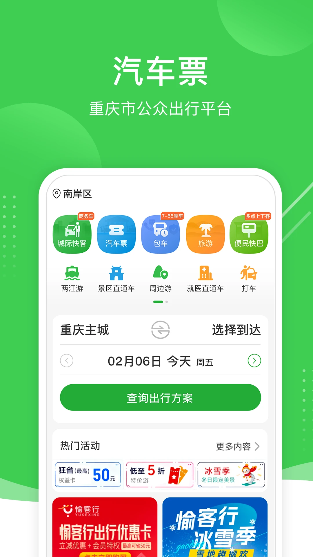 愉客行汽车票网上订票APP