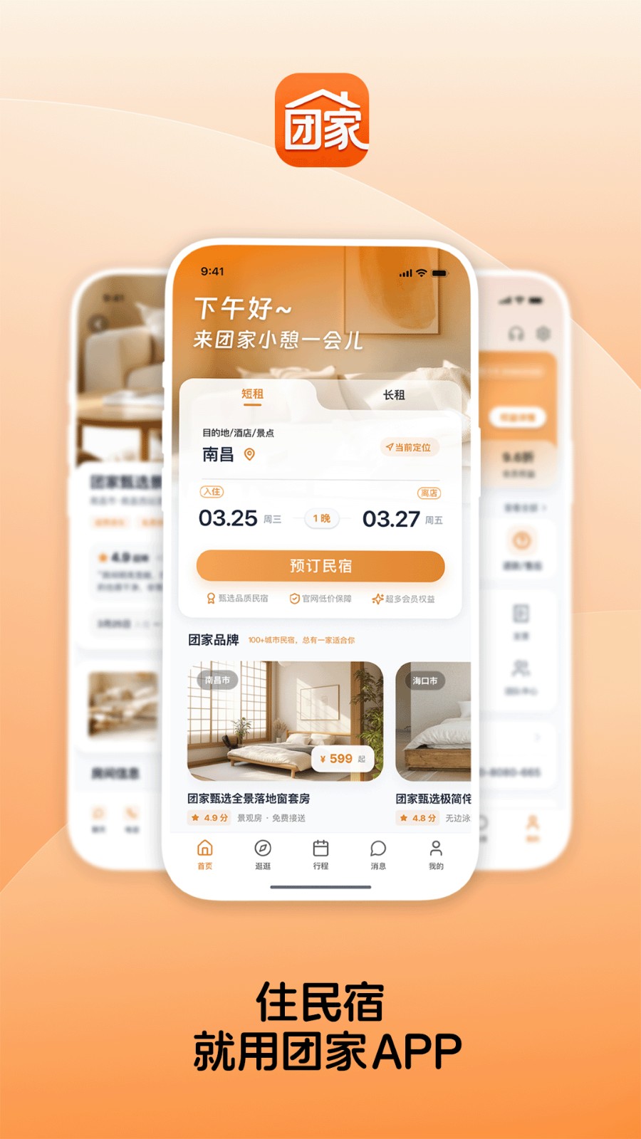 团家民宿app