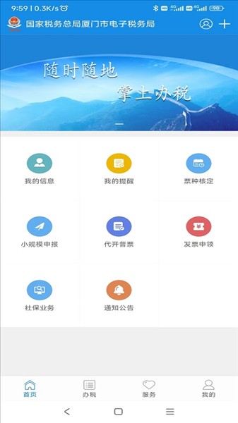 厦门税务网上办事大厅app