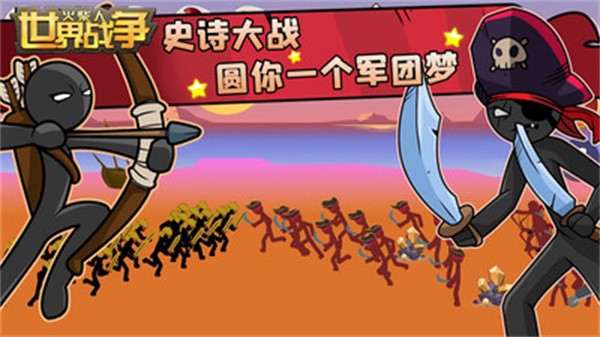 火柴人世界战争免广告版