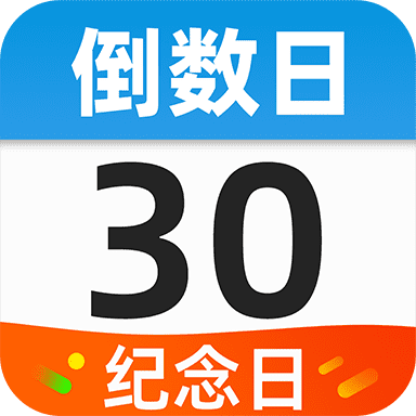 桌面倒数日华为版