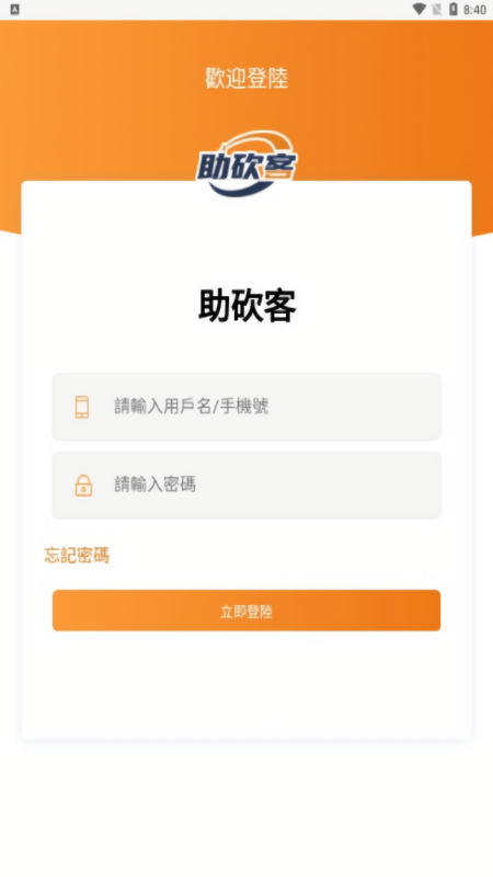 助砍客