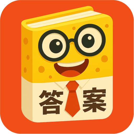 答案来了