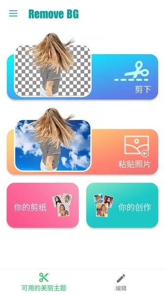 removebg一键抠图中文版