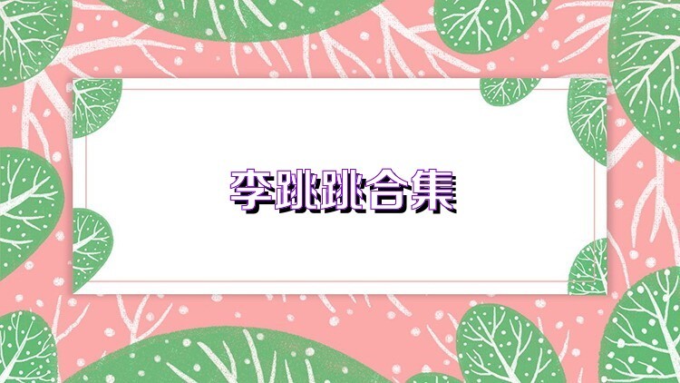 李跳跳版本大全