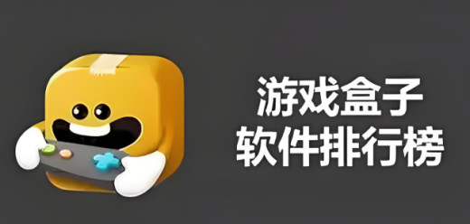很多游戏的游戏盒子推荐