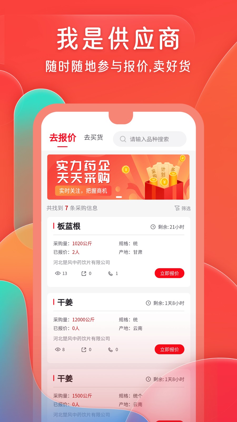 珍药材中药材电子商务综合服务平台