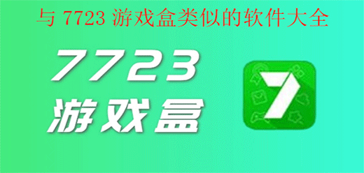 类似7723的游戏盒子
