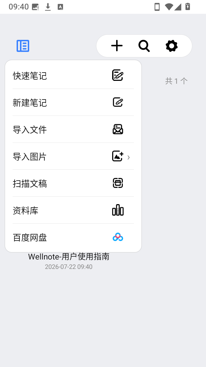 Wellnote笔记