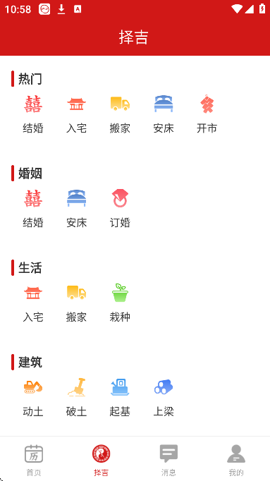 择吉万年历珍藏版