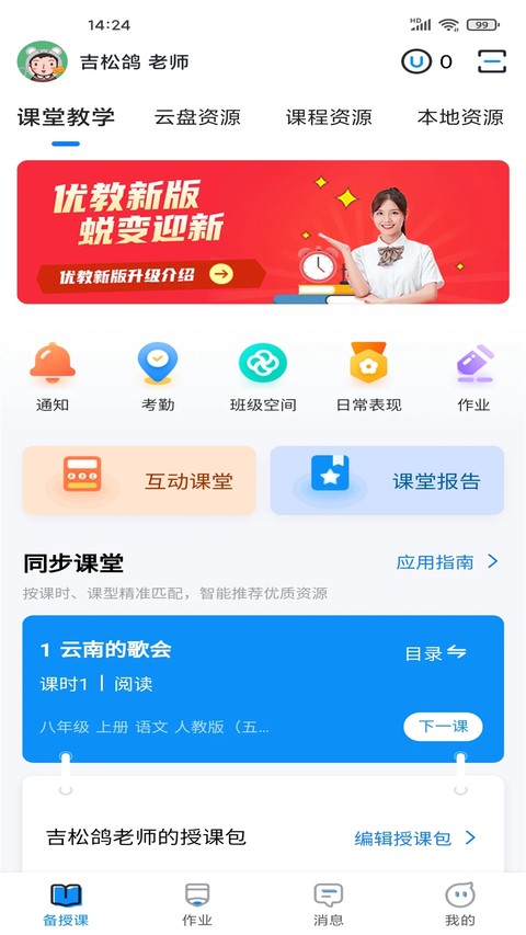 优教教师