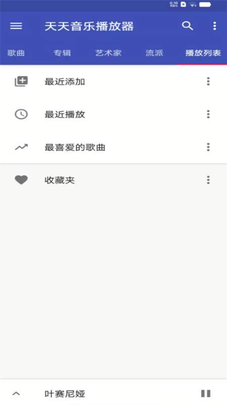 天天音乐播放器