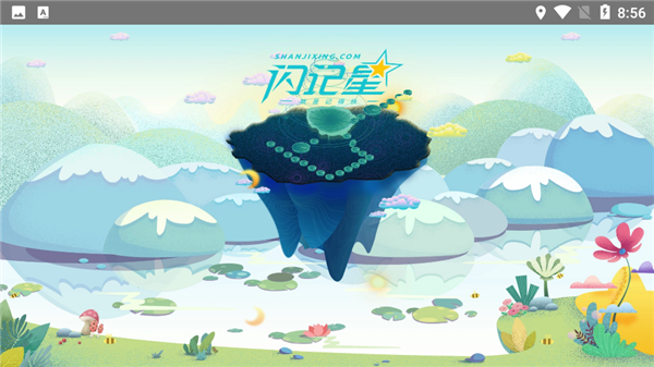 闪记星3.0