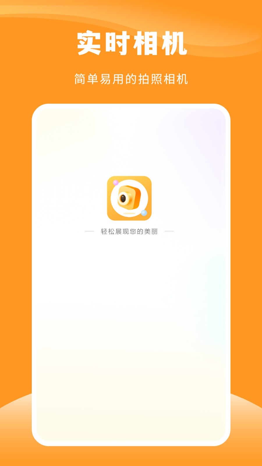 实时相机