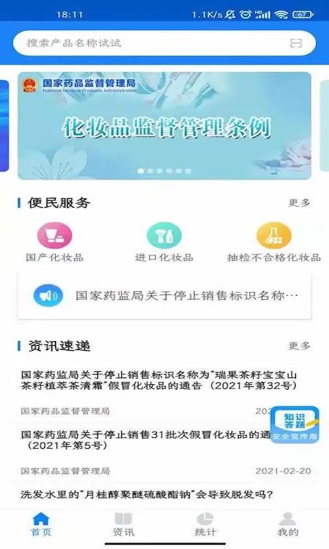 化妆品监管真伪查询app