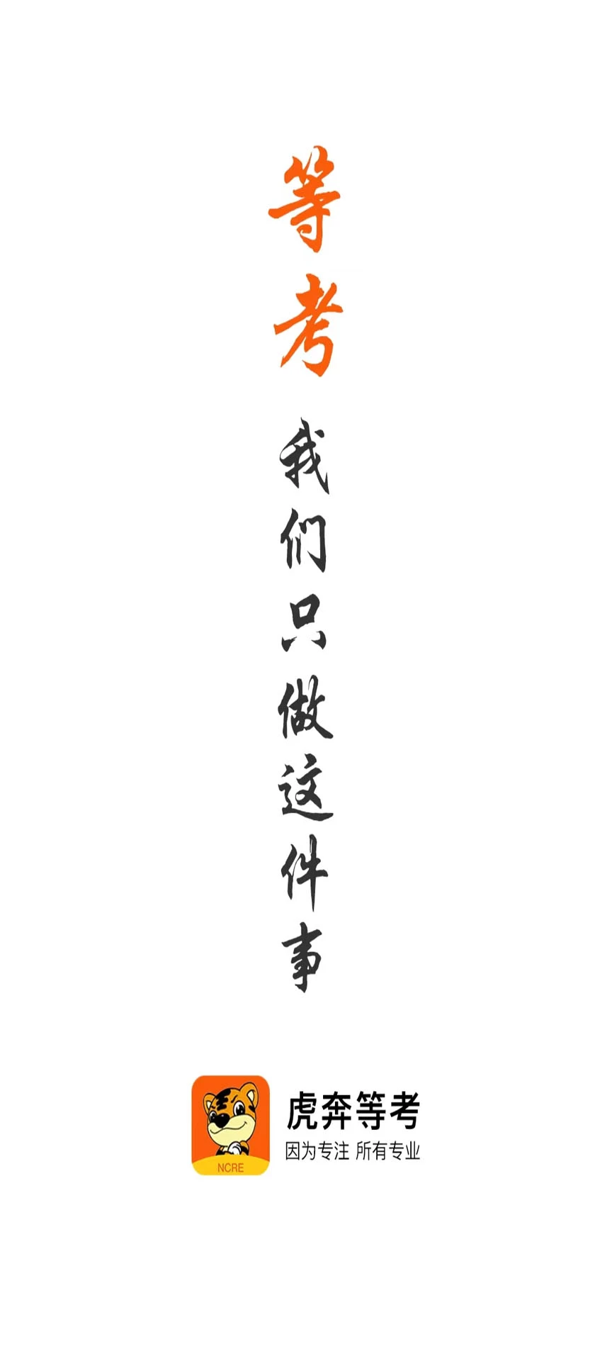 虎奔等考