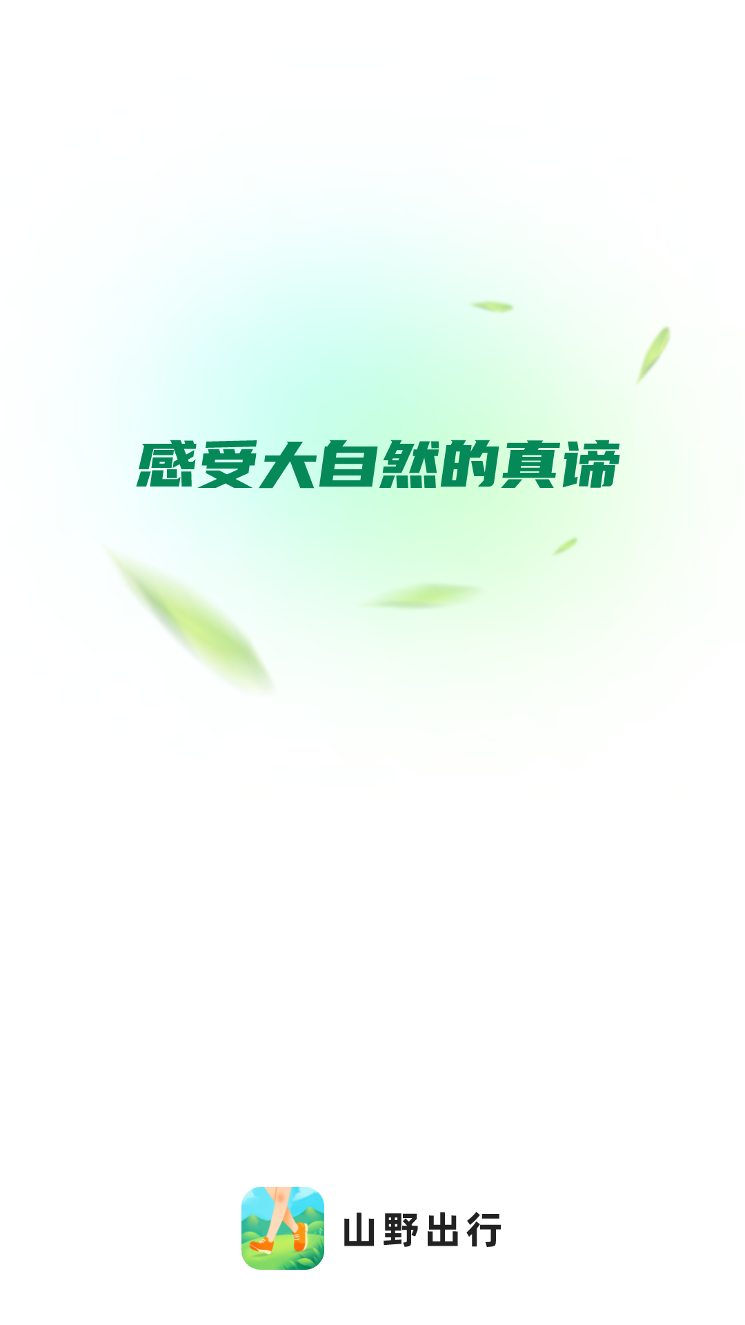 山野出行
