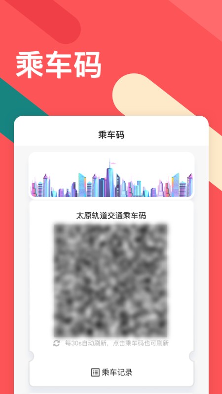 太原地铁听景app