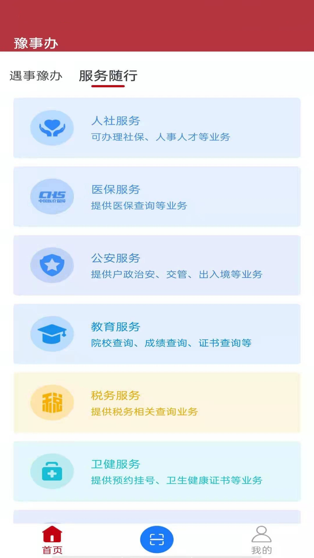 豫事办社保资格认证