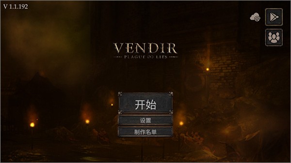 旺迪尔谎言的瘟疫中文版